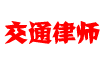 南京交通律师